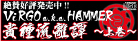 �Ռ��̃f�r���[�A���o���IViRGO a.k.a. HAMMER�u�M�헬��杁`�㊪�`�v