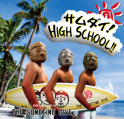 �T���_�C! HIGH SCHOOL!!