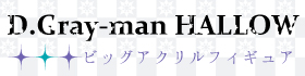 D.Gray-man HALLOWスマートフォンケース　特設ページ