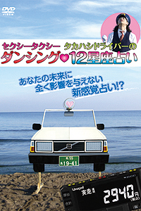 セクシータクシータカハシドライバーの 「ダンシング12星座占い」 /  ジャケット画像