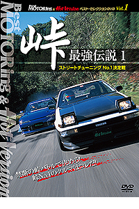 BestMOTORing&HotVersion ベスト・セレクションDVD Vol.1 「峠　最強伝説 1 ストリートチューニングNo.1決定戦」 / BestMOTORing&HotVersion ジャケット画像