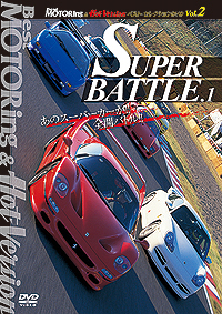 BestMOTORing&HotVersion ベスト・セレクションDVD Vol.2 「SUPER BATTLE.1」 / BestMOTORing&HotVersion ジャケット画像