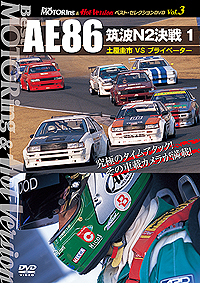 BestMOTORing&HotVersion ベスト・セレクションDVDVol.3 「AE86 筑波N2決戦 1　土屋圭市VSプライベーター」