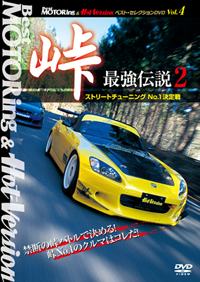 BestMOTORing&HotVersion ベスト・セレクションDVDVol.4 「峠　最強伝説2　ストリートチューニングNo.1決定戦」