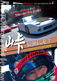 BestMOTORing&HotVersion ベスト・セレクションDVD Vol.5 「峠最強伝説3　ストリートチューニングNo.1決定戦」