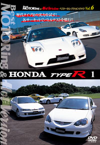 BestMOTORing&HotVersion ベスト・セレクションDVDVol.6 「HONDA TYPE R 1」 / BestMOTORing&HotVersion ジャケット画像