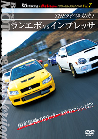 BestMOTORing&HotVersion ベスト・セレクションDVDVol.7 「THEライバル対決 ランエボvsインプレッサ」