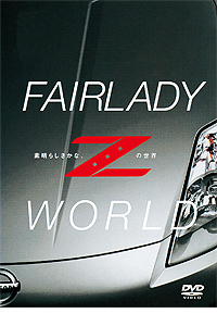 FAIRLADY　Z　WORLD -すばらしきかな、Zの世界- / 小学館 ジャケット画像