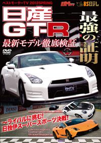 ベストモーターTV　2012SPRING 「日産GT-R　最強の証明 」 /  ジャケット画像