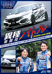 異種格闘技バトル！ ラリードライバー＆レースドライバーどちらが速い！？ 新井敏弘vs谷口信輝 /  ジャケット画像