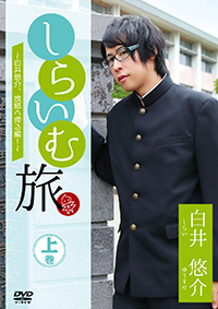 しらいむ旅！ ～白井悠介、故郷へ帰る編！～ 上巻 /  ジャケット画像