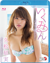 久松郁実「いくみん～IQ→S391HJ062007～」<ブルーレイ> /  ジャケット画像