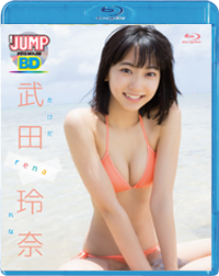 WEEKLY YOUNG JUMP PREMIUM BD 武田玲奈「rena」 /  ジャケット画像