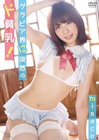 misaco「グラビア界に突然のド貧乳！」 /  ジャケット画像