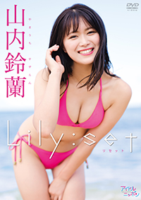 山内鈴蘭「Lily:set」 /  ジャケット画像