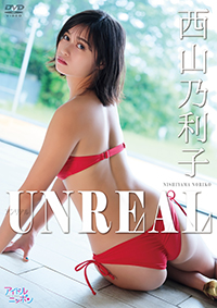 西山乃利子「UNREAL」 /  ジャケット画像