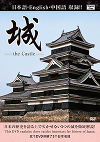 城　-The Castle- /  ジャケット画像