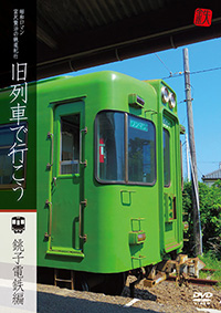 昭和ロマン宮沢賢治の鉄道紀行　旧列車で行こう　第1弾 銚子電鉄編 / 旧列車で行こう ジャケット画像