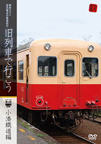 昭和ロマン宮沢賢治の鉄道紀行　旧列車で行こう　第3弾小湊鐵道編 / 旧列車で行こう ジャケット画像