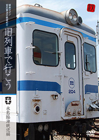 昭和ロマン宮沢賢治の鉄道紀行　旧列車で行こう　第4弾 水島臨海鉄道編 / 旧列車で行こう ジャケット画像