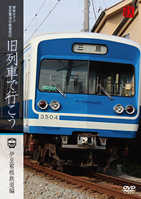 昭和ロマン宮沢賢治の鉄道紀行　旧列車で行こう　第5弾 伊豆箱根鉄道編 / 旧列車で行こう ジャケット画像