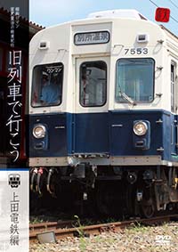 昭和ロマン宮沢賢治の鉄道紀行　旧列車で行こう　第6弾 上田電鉄編