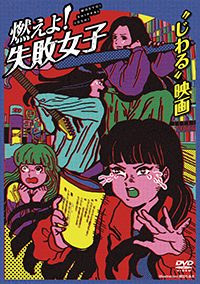 燃えよ！失敗女子 /  ジャケット画像