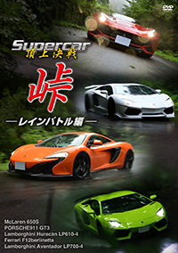 Supercar頂上決戦 峠 レインバトル編