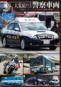 大集結！！日本の警察車両（生産終了） /  ジャケット画像