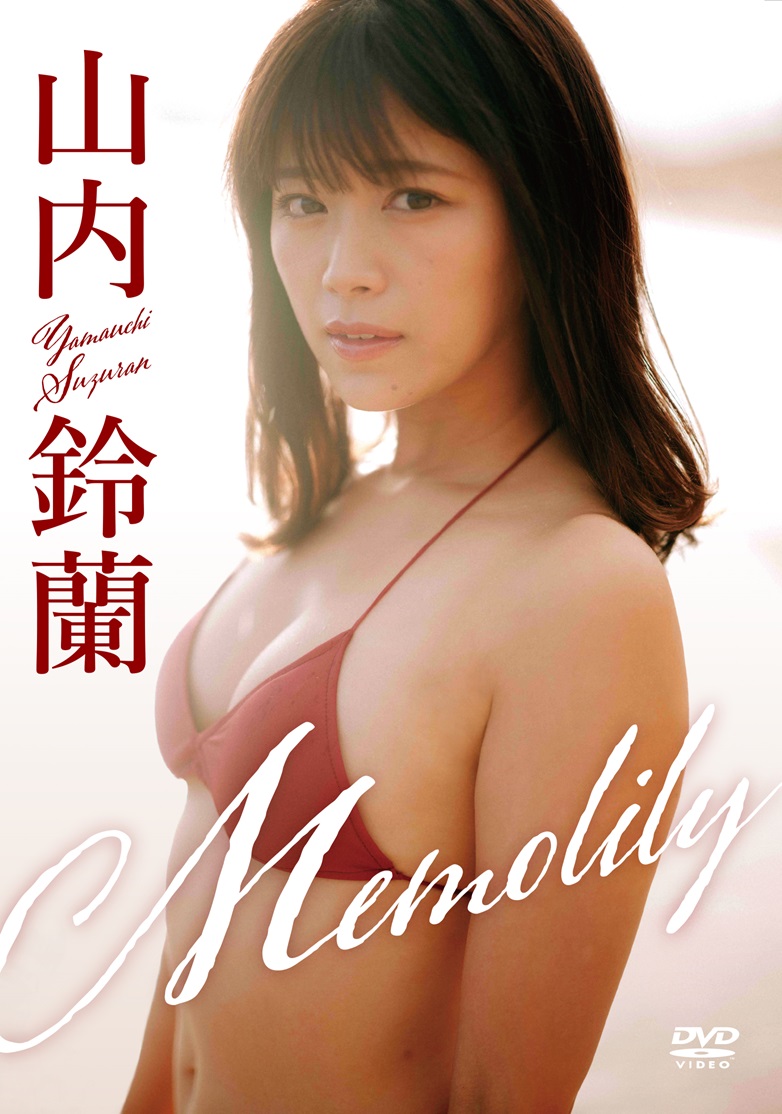 山内鈴蘭「Memolily」（メモリー） /  ジャケット画像