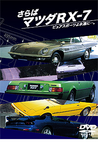 さらばマツダRX-7 ピュアスポーツよ永遠に…。 / 小学館 ジャケット画像