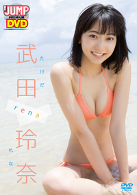 WEEKLY YOUNG JUMP PREMIUM DVD 武田玲奈「rena」 /  ジャケット画像