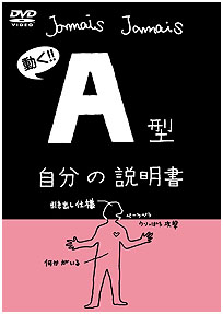 フラッシュアニメＤＶＤ『Ａ型自分の説明書』