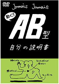 フラッシュアニメＤＶＤ『ＡＢ型自分の説明書』 / 血液型自分の説明書 ジャケット画像