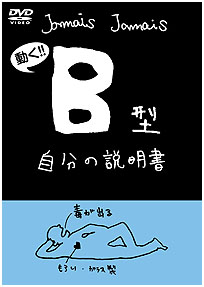 フラッシュアニメＤＶＤ『Ｂ型自分の説明書』 / 血液型自分の説明書 ジャケット画像