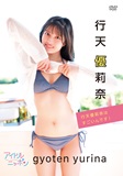 行天優莉奈「行天優莉奈はすごいんです！」 /  ジャケット画像