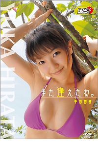 平田裕香「また逢えたね」