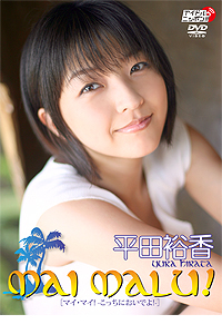 平田裕香「MAI MALU！（ﾏｲﾏｲ!）」