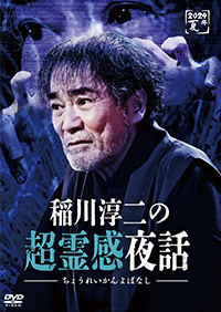稲川淳二の超霊感夜話 /  ジャケット画像