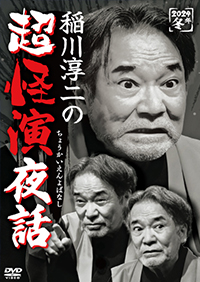 稲川淳二の超怪演夜話 /  ジャケット画像
