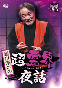 稲川淳二の超霊界夜話 /  ジャケット画像