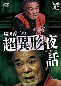 稲川淳二の超異形夜話 /  ジャケット画像