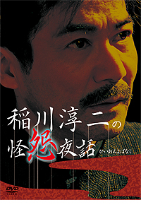 稲川淳二の怪怨夜話 / 稲川淳二 ジャケット画像