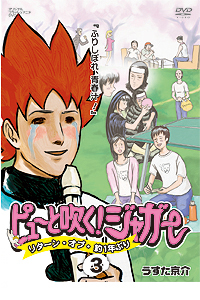 ピューと吹く! ジャガー リターン・オブ・約1年ぶり 3「ふりしぼれ、青春汁！」 / ピューと吹く! ジャガー ジャケット画像