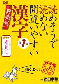 読めそうで読めない間違いやすい漢字 第1弾「教養編」 / 漢字 ジャケット画像