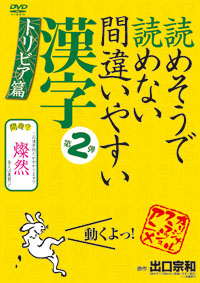 読めそうで読めない間違いやすい漢字 第2弾「トリビア編」 / 漢字 ジャケット画像