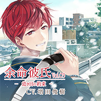 余命彼氏vol.3 -幼き日の約束-