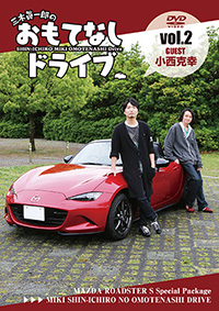 三木眞一郎のおもてなしドライブ　Vol.2 小西克幸 / おもてなしドライブ ジャケット画像