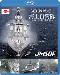 よくわかる！海上自衛隊　～海上防衛！護衛艦～