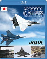 よくわかる！航空自衛隊　～緊急発進！日本を守る戦闘機～